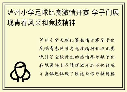 泸州小学足球比赛激情开赛 学子们展现青春风采和竞技精神