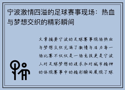 宁波激情四溢的足球赛事现场：热血与梦想交织的精彩瞬间