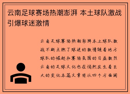 云南足球赛场热潮澎湃 本土球队激战引爆球迷激情