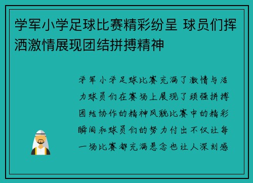 学军小学足球比赛精彩纷呈 球员们挥洒激情展现团结拼搏精神