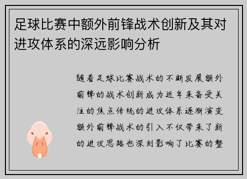 足球比赛中额外前锋战术创新及其对进攻体系的深远影响分析