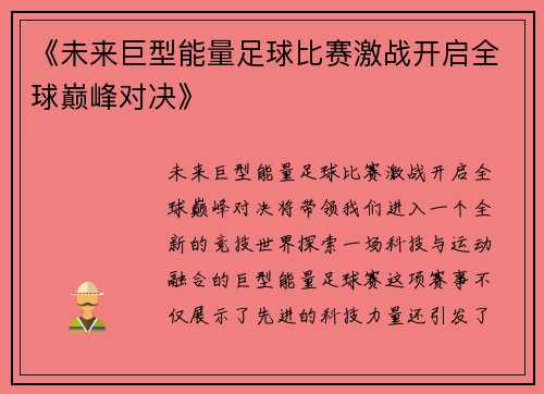 《未来巨型能量足球比赛激战开启全球巅峰对决》