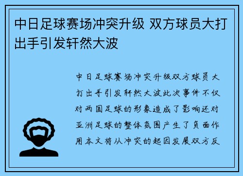 中日足球赛场冲突升级 双方球员大打出手引发轩然大波