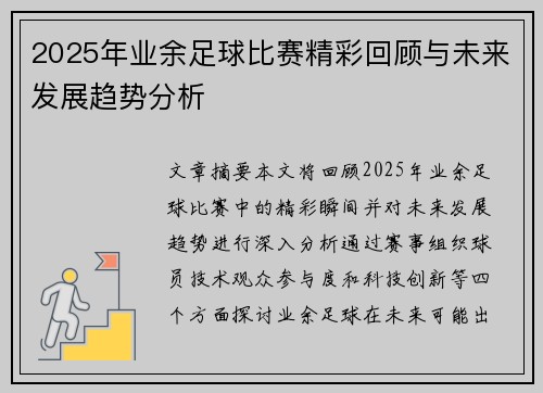2025年业余足球比赛精彩回顾与未来发展趋势分析