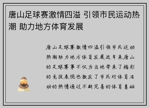 唐山足球赛激情四溢 引领市民运动热潮 助力地方体育发展
