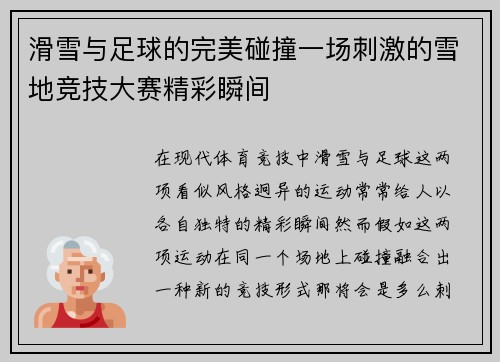 滑雪与足球的完美碰撞一场刺激的雪地竞技大赛精彩瞬间