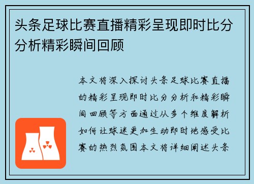 头条足球比赛直播精彩呈现即时比分分析精彩瞬间回顾