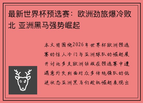 最新世界杯预选赛：欧洲劲旅爆冷败北 亚洲黑马强势崛起