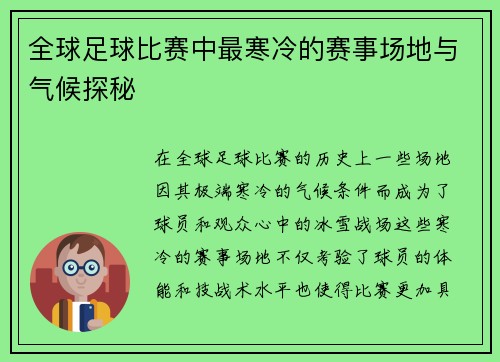 全球足球比赛中最寒冷的赛事场地与气候探秘