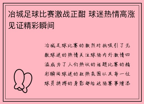 冶城足球比赛激战正酣 球迷热情高涨见证精彩瞬间