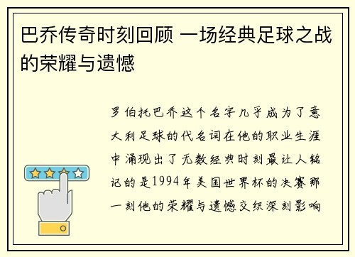 巴乔传奇时刻回顾 一场经典足球之战的荣耀与遗憾