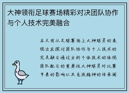 大神领衔足球赛场精彩对决团队协作与个人技术完美融合