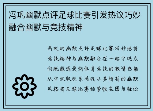 冯巩幽默点评足球比赛引发热议巧妙融合幽默与竞技精神