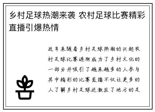 乡村足球热潮来袭 农村足球比赛精彩直播引爆热情