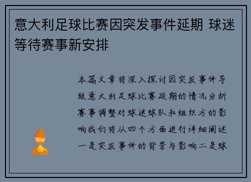 意大利足球比赛因突发事件延期 球迷等待赛事新安排