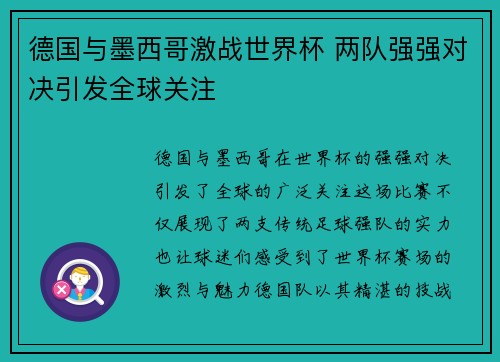 德国与墨西哥激战世界杯 两队强强对决引发全球关注