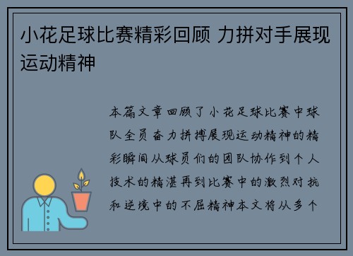 小花足球比赛精彩回顾 力拼对手展现运动精神