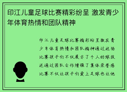 印江儿童足球比赛精彩纷呈 激发青少年体育热情和团队精神