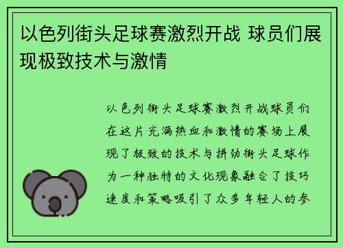 以色列街头足球赛激烈开战 球员们展现极致技术与激情