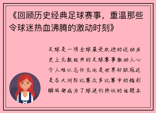 《回顾历史经典足球赛事，重温那些令球迷热血沸腾的激动时刻》