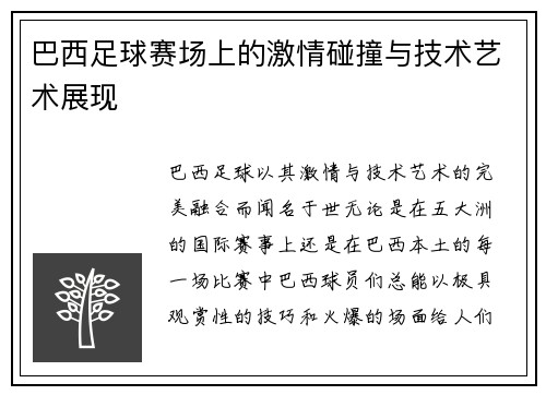 巴西足球赛场上的激情碰撞与技术艺术展现