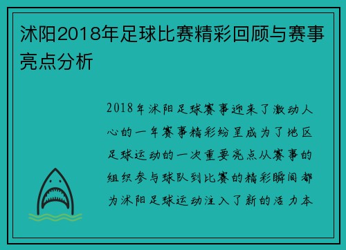 沭阳2018年足球比赛精彩回顾与赛事亮点分析