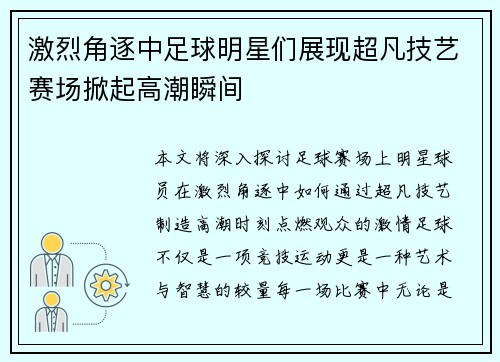 激烈角逐中足球明星们展现超凡技艺赛场掀起高潮瞬间