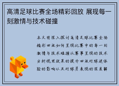 高清足球比赛全场精彩回放 展现每一刻激情与技术碰撞