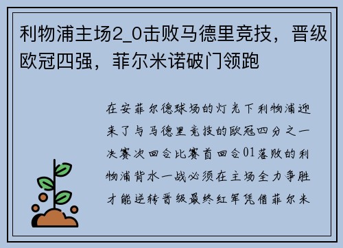利物浦主场2_0击败马德里竞技，晋级欧冠四强，菲尔米诺破门领跑