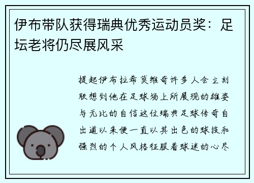 伊布带队获得瑞典优秀运动员奖：足坛老将仍尽展风采