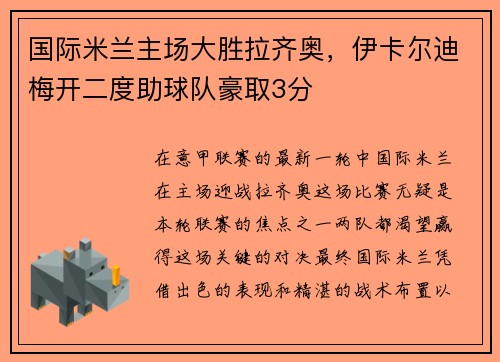 国际米兰主场大胜拉齐奥，伊卡尔迪梅开二度助球队豪取3分