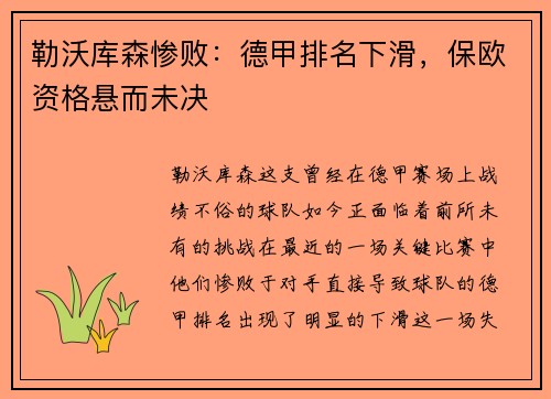 勒沃库森惨败：德甲排名下滑，保欧资格悬而未决