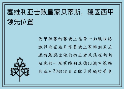 塞维利亚击败皇家贝蒂斯，稳固西甲领先位置