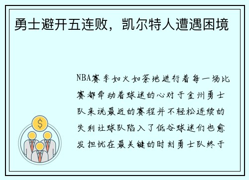 勇士避开五连败，凯尔特人遭遇困境