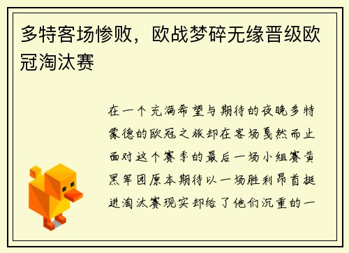 多特客场惨败，欧战梦碎无缘晋级欧冠淘汰赛