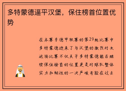 多特蒙德逼平汉堡，保住榜首位置优势