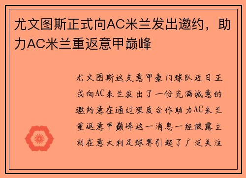 尤文图斯正式向AC米兰发出邀约，助力AC米兰重返意甲巅峰