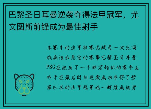 巴黎圣日耳曼逆袭夺得法甲冠军，尤文图斯前锋成为最佳射手