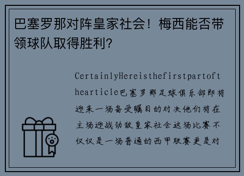 巴塞罗那对阵皇家社会！梅西能否带领球队取得胜利？