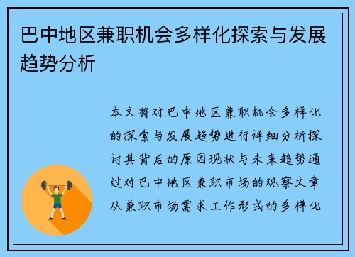 巴中地区兼职机会多样化探索与发展趋势分析