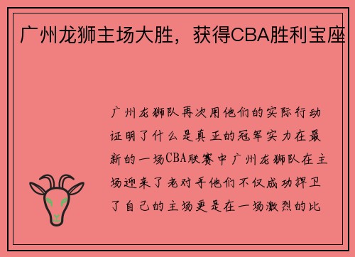 广州龙狮主场大胜，获得CBA胜利宝座