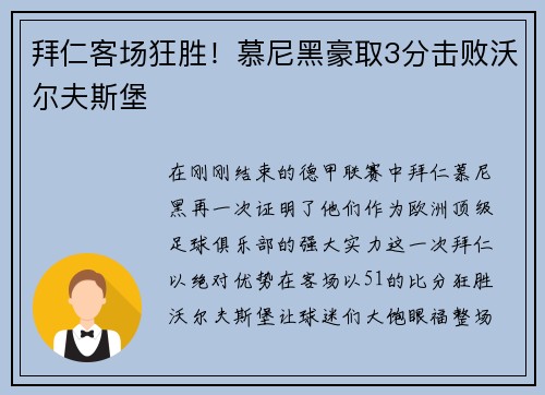 拜仁客场狂胜！慕尼黑豪取3分击败沃尔夫斯堡
