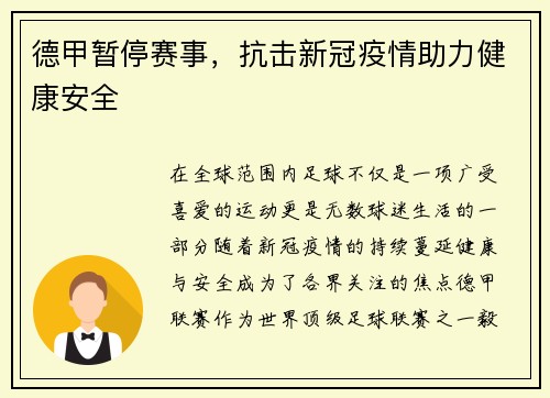 德甲暂停赛事，抗击新冠疫情助力健康安全