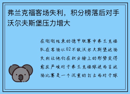 弗兰克福客场失利，积分榜落后对手沃尔夫斯堡压力增大
