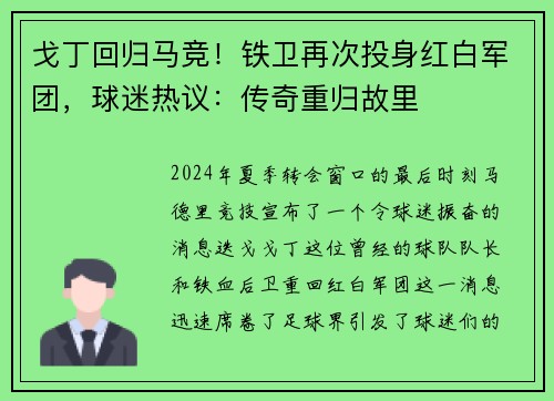 戈丁回归马竞！铁卫再次投身红白军团，球迷热议：传奇重归故里