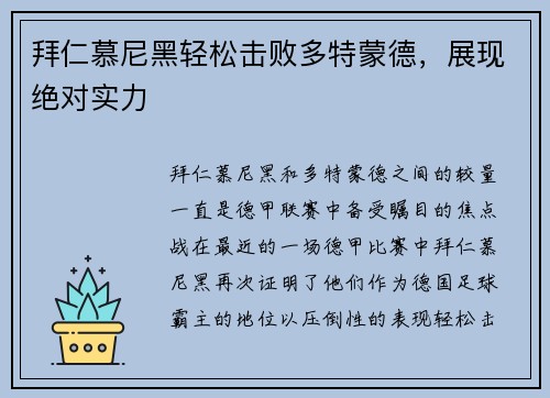 拜仁慕尼黑轻松击败多特蒙德，展现绝对实力