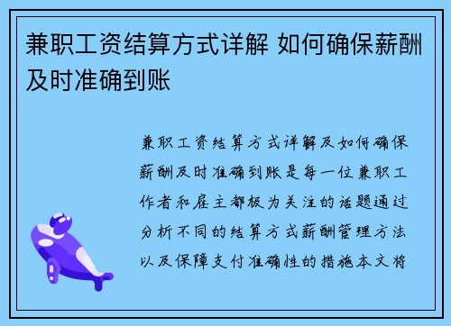 兼职工资结算方式详解 如何确保薪酬及时准确到账