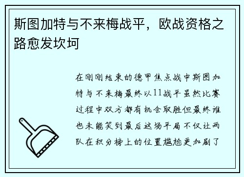 斯图加特与不来梅战平，欧战资格之路愈发坎坷