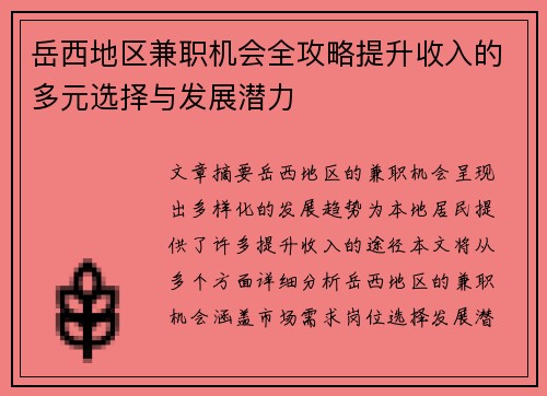 岳西地区兼职机会全攻略提升收入的多元选择与发展潜力