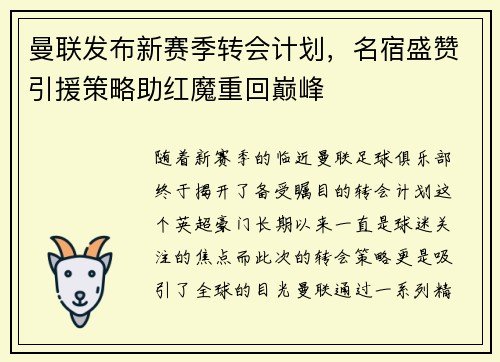曼联发布新赛季转会计划，名宿盛赞引援策略助红魔重回巅峰